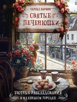 cover image of Святые печенюшки